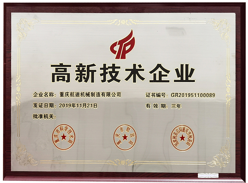 高新技術企業
